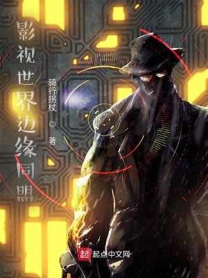 Bìa truyện Ảnh Thị Thế Giới Biên Duyên Đồng Minh (影视世界边缘同盟)