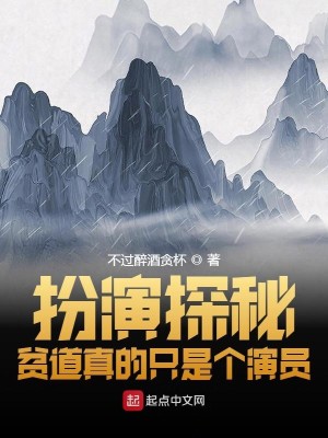Bìa truyện Phẫn Diễn Thám Bí Bần Đạo Chân Đích Chích Thị Cá Diễn Viên (扮演探秘：贫道真的只是个演员)