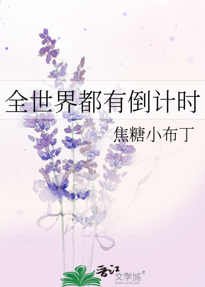 Bìa truyện Toàn Thế Giới Đô Hữu Đảo Kế Thời (全世界都有倒计时)