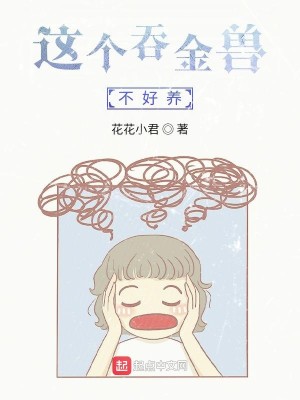 Bìa truyện Giá Cá Thôn Kim Thú Bất Hảo Dưỡng (这个吞金兽不好养)