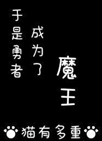 Bìa truyện Vu Thị Dũng Giả Thành Vi Liễu Ma Vương Tây Huyễn (于是勇者成为了魔王[西幻])