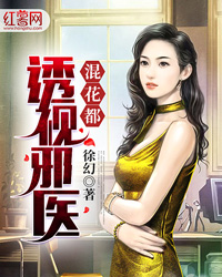 Bìa truyện Thấu Thị Tà Y Hỗn Hoa Đô (透视邪医混花都)