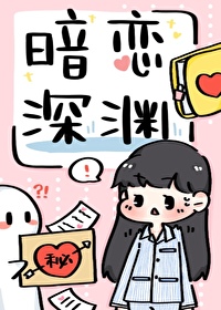 Bìa truyện Ám Luyến Thâm Uyên (暗恋深渊)