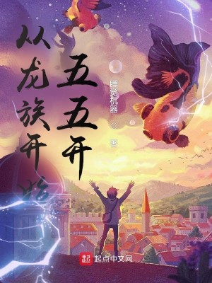 Bìa truyện Tòng Long Tộc Khai Thủy Ngũ Ngũ Khai (从龙族开始五五开)