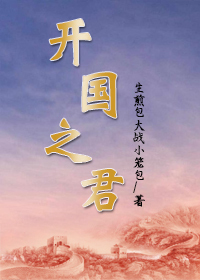 Bìa truyện Khai Quốc Chi Quân (开国之君)