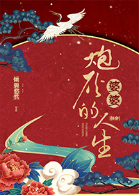 Bìa truyện Pháo Hôi Bà Bà Đích Nhân Sinh Khoái Xuyên (炮灰婆婆的人生(快穿))