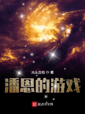 Bìa truyện Phan Ân Đích Du Hí (潘恩的游戏)