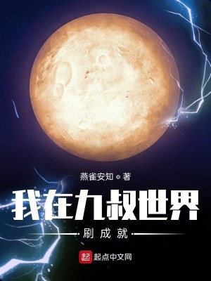 Bìa truyện Ngã Tại Cửu Thúc Thế Giới Xoát Thành Tựu (我在九叔世界刷成就)