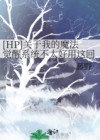 Bìa truyện Hp Quan Vu Ngã Đích Ma Pháp Giác Tỉnh Hệ Thống Bất Thái Hảo Dụng Giá Hồi Sự ([HP]关于我的魔法觉醒系统不太好用这回事)