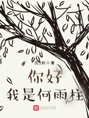 Bìa truyện Nhĩ Hảo Ngã Thị Hà Vũ Trụ (你好我是何雨柱)
