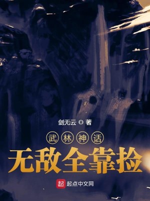 Bìa truyện Vũ Lâm Thần Thoại Vô Địch Toàn Kháo Kiểm (武林神话：无敌全靠捡)