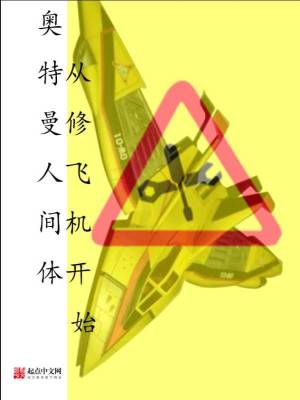 Bìa truyện Áo Đặc Mạn Nhân Gian Thể Tòng Tu Phi Cơ Khai Thủy (奥特曼人间体从修飞机开始)