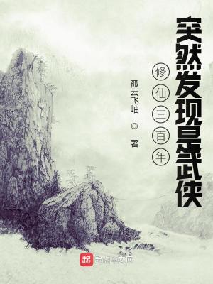 Bìa truyện Tu Tiên Tam Bách Niên Đột Nhiên Phát Hiện Thị Vũ Hiệp (修仙三百年突然发现是武侠)