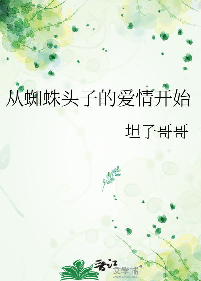 Bìa truyện Tòng Tri Chu Đầu Tử Đích Ái Tình Khai Thủy (从蜘蛛头子的爱情开始)
