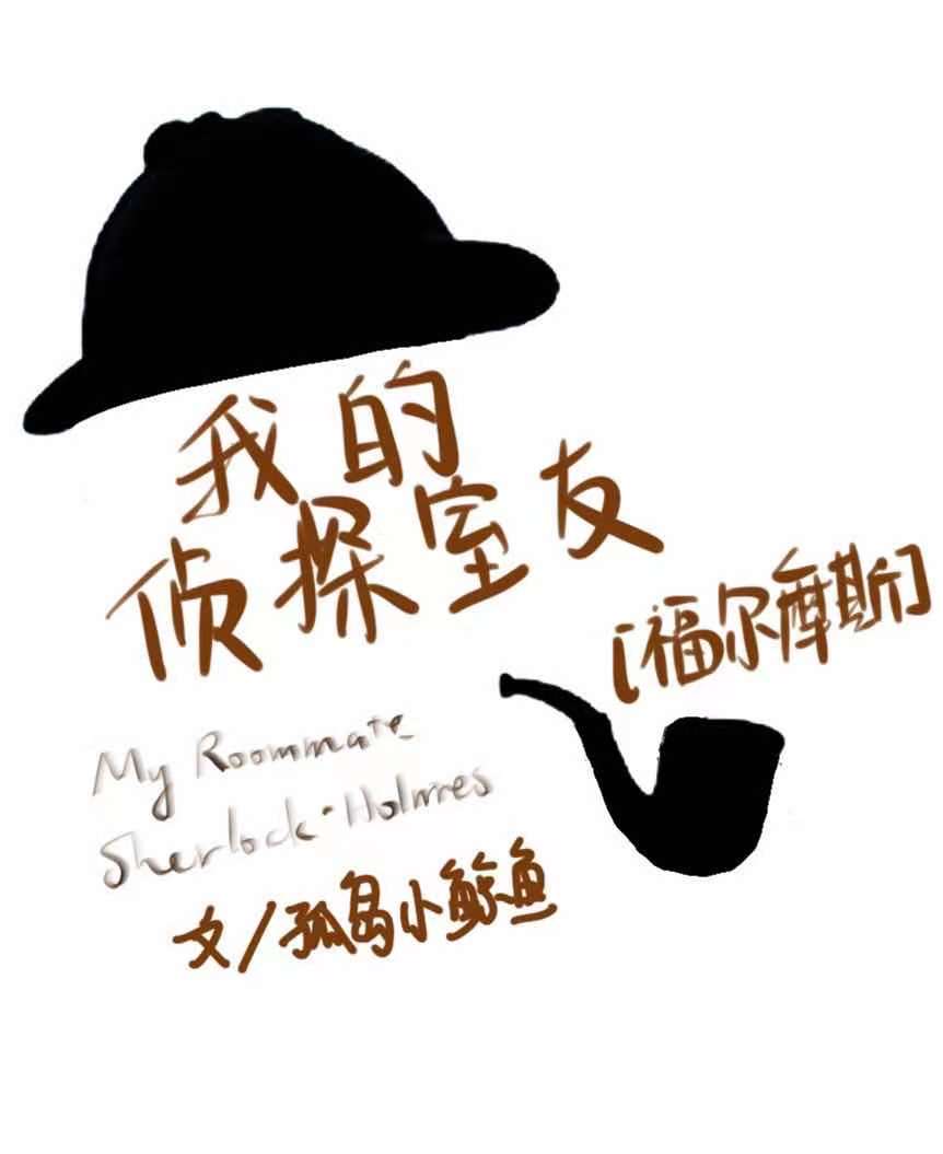 Bìa truyện Ngã Đích Trinh Thám Thất Hữu Phúc Nhĩ Ma Tư (我的侦探室友[福尔摩斯])
