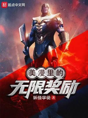 Bìa truyện Mĩ Mạn Lí Đích Vô Hạn Tưởng Lệ (美漫里的无限奖励)