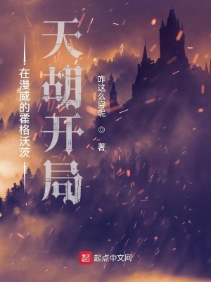 Bìa truyện Tại Mạn Uy Đích Hoắc Cách Ốc Tì Thiên Hồ Khai Cục (在漫威的霍格沃茨天胡开局)