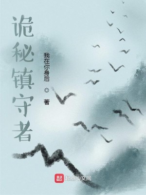 Bìa truyện Quỷ Bí Trấn Thủ Giả (诡秘镇守者)