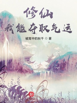 Bìa truyện Tu Tiên Ngã Năng Đoạt Thủ Khí Vận (修仙：我能夺取气运)