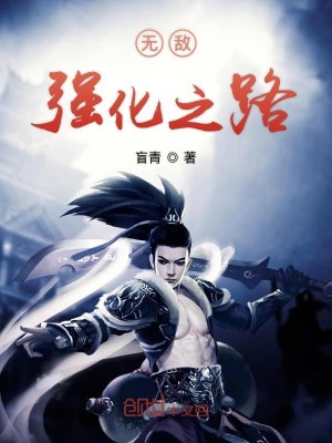 Bìa truyện Vô Địch Cường Hóa Chi Lộ (无敌强化之路)