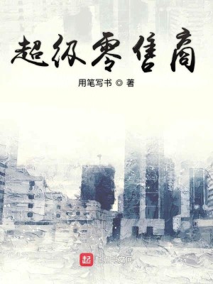 Bìa truyện Siêu Cấp Linh Thụ Thương (超级零售商)