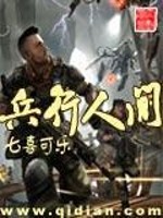 Bìa truyện Binh Hành Nhân Gian (兵行人间)