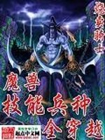 Bìa truyện Ma Thú Kĩ Năng Binh Chủng Toàn Xuyên Việt (魔兽技能兵种全穿越)