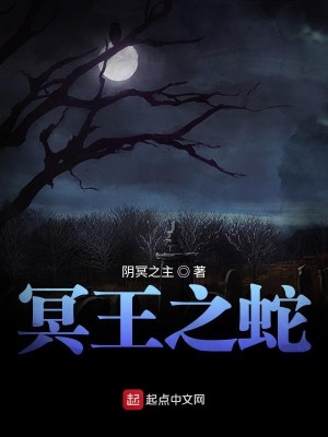 Bìa truyện Minh Vương Chi Xà (冥王之蛇)
