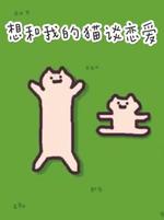 Bìa truyện Tưởng Hòa Ngã Đích Miêu Đàm Luyến Ái (想和我的猫谈恋爱)