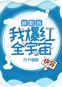 Bìa truyện Từ Chức Hậu Ngã Bạo Hồng Toàn Vũ Trụ Khoái Xuyên (辞职后我爆红全宇宙[快穿])