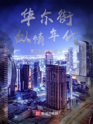 Bìa truyện Hoa Nhĩ Nhai Tung Tình Niên Đại (华尔街纵情年代)