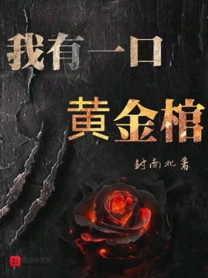 Bìa truyện Ngã Hữu Nhất Khẩu Hoàng Kim Quan (我有一口黄金棺)