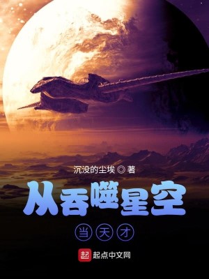 Bìa truyện Tòng Thôn Phệ Tinh Không Đương Thiên Tài (从吞噬星空当天才)