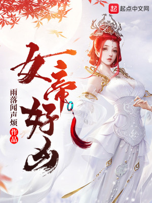 Bìa truyện Nữ Đế Hảo Hung (女帝好凶)