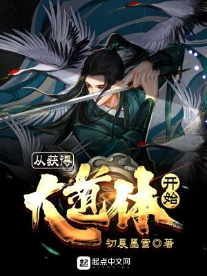 Bìa truyện Tòng Hoạch Đắc Đại Đạo Thể Khai Thủy (从获得大道体开始)