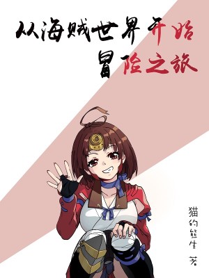 Bìa truyện Tòng Hải Tặc Thế Giới Khai Thủy Mạo Hiểm Chi Lữ (从海贼世界开始冒险之旅)