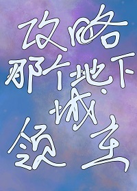Bìa truyện Công Lược Na Cá Địa Hạ Thành Lĩnh Chủ (攻略那个地下城领主)