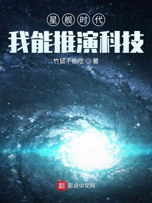 Bìa truyện Tinh Hạm Thời Đại Ngã Năng Thôi Diễn Khoa Kĩ (星舰时代：我能推演科技)