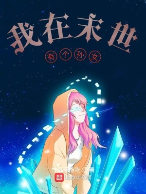 Bìa truyện Ngã Tại Mạt Thế Hữu Cá Tôn Nữ (我在末世有个孙女)