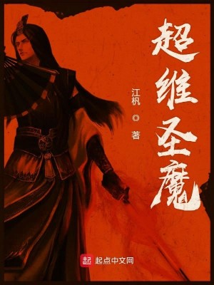 Bìa truyện Siêu Duy Thánh Ma (超维圣魔)