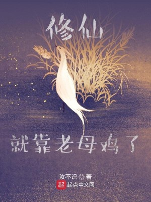 Bìa truyện Tu Tiên Tựu Kháo Lão Mẫu Kê Liễu (修仙就靠老母鸡了)