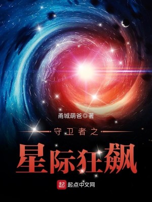 Bìa truyện Thủ Vệ Giả Chi Tinh Tế Cuồng Tiêu (守卫者之星际狂飙)