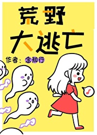 Bìa truyện Hoang Dã Đại Đào Vong Vô Hạn (荒野大逃亡[无限])