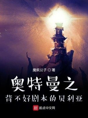 Bìa truyện Áo Đặc Mạn Chi Bối Bất Hảo Kịch Bổn Đích Bối Lợi Á (奥特曼之背不好剧本的贝利亚)