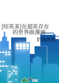 Bìa truyện Tống Anh Mĩ Tại Siêu Anh Tồn Tại Đích Thế Giới Họa Mạn Họa ([综英美]在超英存在的世界画漫画)