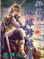 Bìa truyện Dị Giới Đích Địa Cầu Tu Luyện Giả (异界的地球修炼者)