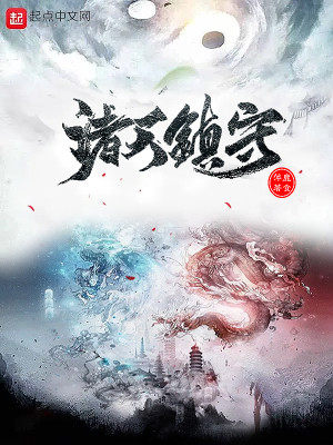 Bìa truyện Chư Thiên Trấn Thủ (诸天镇守)