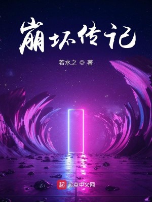 Bìa truyện Băng Phôi Truyện Kí (崩坏传记)