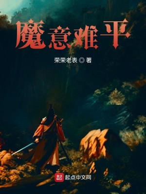 Bìa truyện Ma Ý Nan Bình (魔意难平)