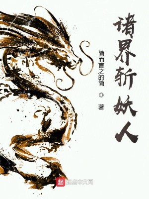 Bìa truyện Chư Giới Trảm Yêu Nhân (诸界斩妖人)